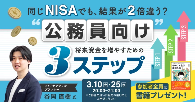 同じNISAでも、結果が2倍違う？公務員向けにカンタン60分解説！