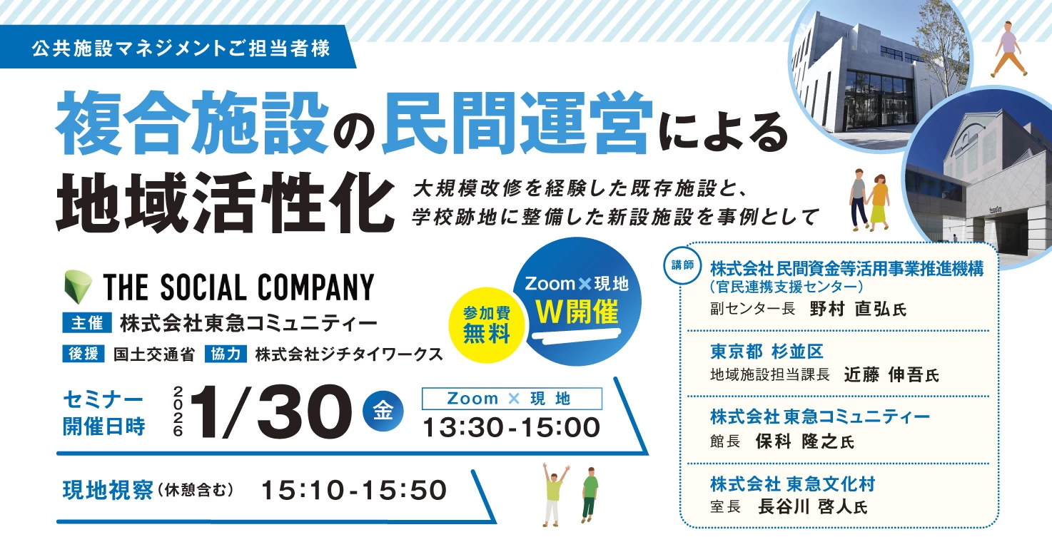 既存施設と学校跡地、2つの杉並区事例から学ぶ ― PPP/PFIを活用した公共施設再生―