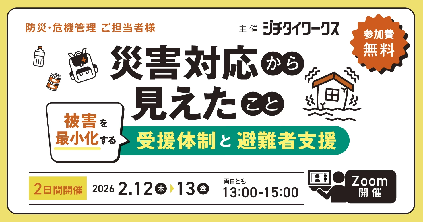 災害対応から見えたこと ～被害を最小化する受援体制と避難所運営～