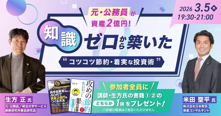 元・公務員が資産2億円！知識ゼロから築いた “コツコツ節約・着実な投資術”