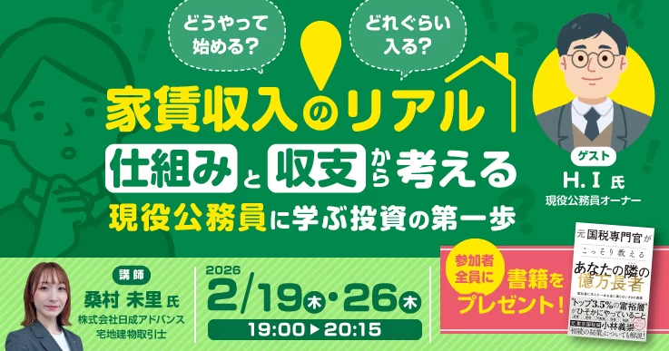 経験者に学ぶ 家賃収入のリアル