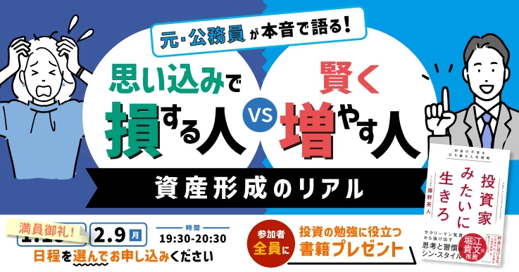 元・公務員が本音で語る60分！『思い込みで損する人』vs『賢く増やす人』資産形成のリアル