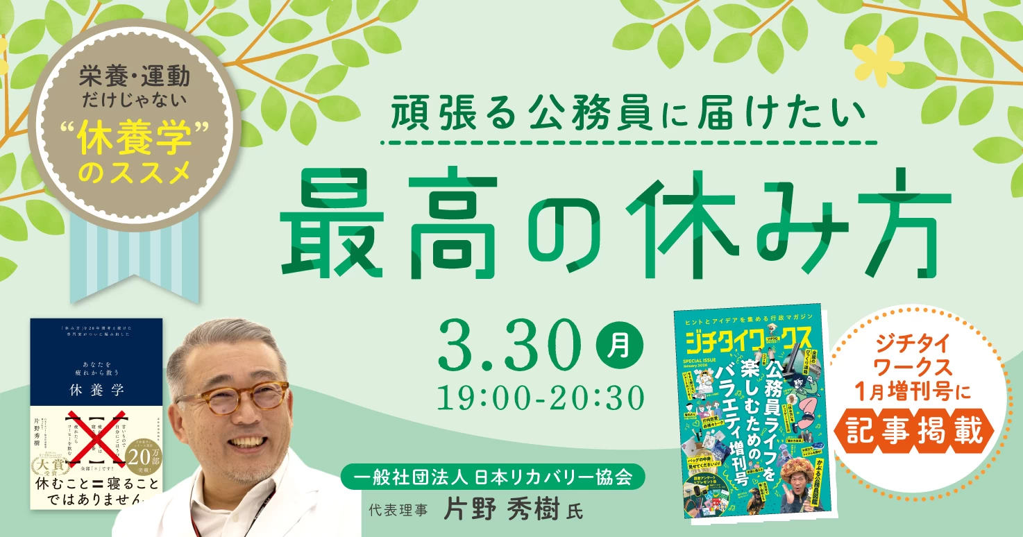 寝ても疲れが取れない公務員に必要な「休養」とは？