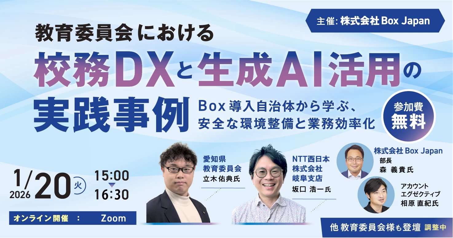 教育委員会における「校務DX」と「生成AI活用」の実践事例 ～Box導入自治体から学ぶ、安全な環境整備と業務効率化～