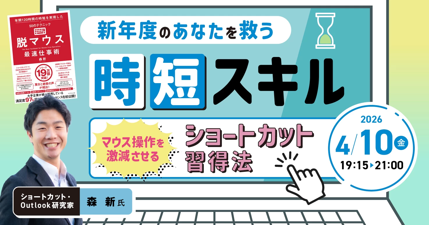 新年度のあなたを救う“時短スキル”