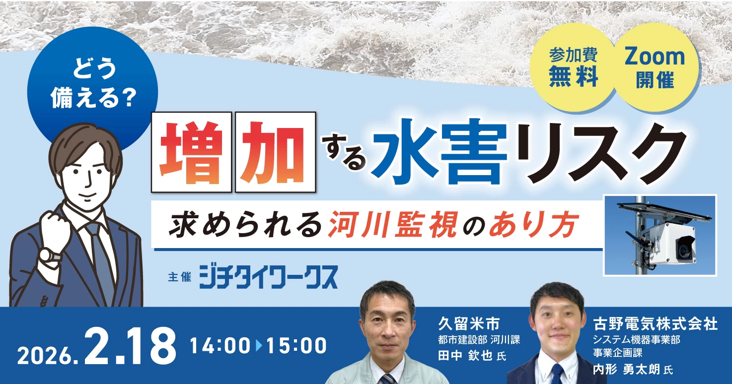 どう備える？増加する⽔害リスク―求められる河川監視のあり⽅