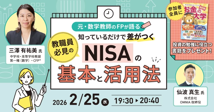 元・教員（元・公務員）が解説！NISAの基本と活用法