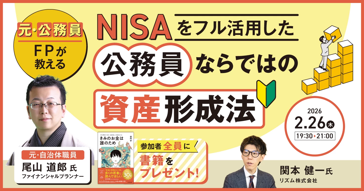 元・公務員FPが教えるNISAをフル活用した資産形成法