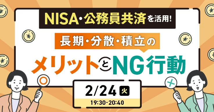 公務員共済・NISAで考える長期・分散・積立のメリットとNG行動