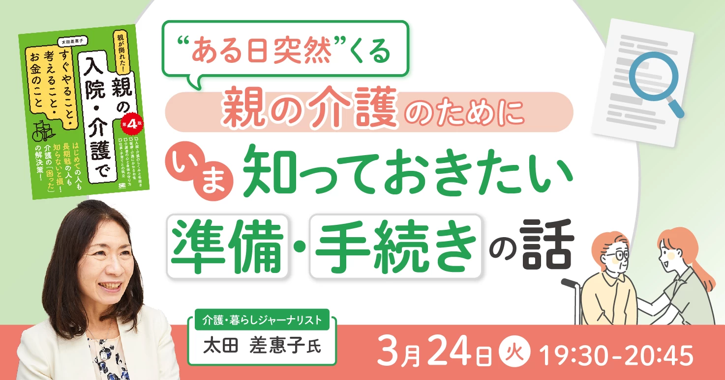 急に必要になる前に知っておきたい「介護と仕事の両立」入門編