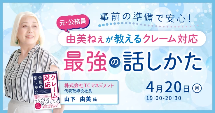 元・公務員由美ねぇが教えるクレーム対応『最強の話しかた』