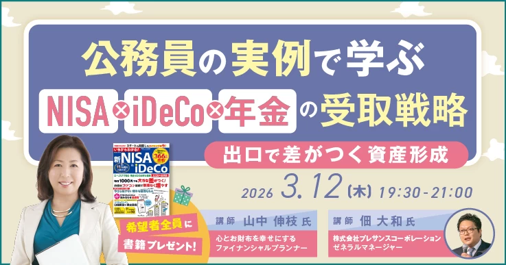 公務員の実例で学ぶ NISA×iDeCo×年金の受取戦略 ～出口で差がつく資産形成～