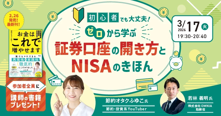 ゼロから学ぶ証券口座の開き方とNISAのきほん