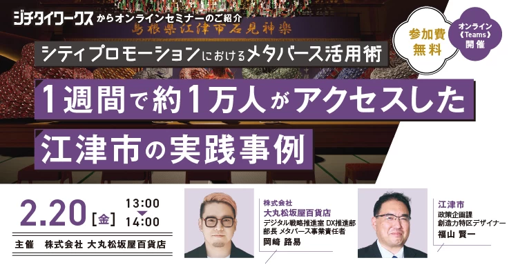 「認知は増えたのに来ない」を変える関係人口のつくり方 ― なぜ江津市はメタバースに着目したのか？