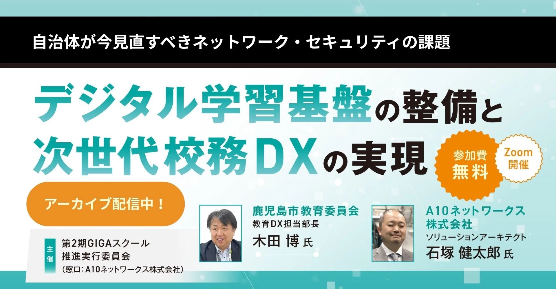 【アーカイブ配信中】第2期 GIGAスクール推進セミナー ～デジタル学習基盤の整備と次世代校務DXの実現～