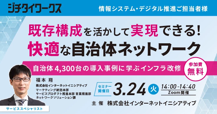 既存構成を活かして実現できる！快適な自治体ネットワーク〜自治体4,300台の導入事例に学ぶインフラ改修〜