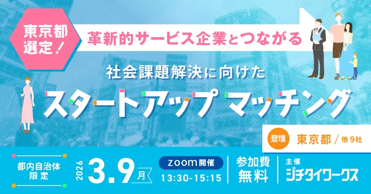 【都内自治体限定】 東京都選定！革新的サービス企業とつながる 社会課題解決に向けたスタートアップマッチング