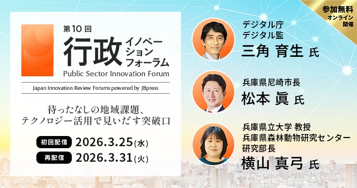 第10回 行政イノベーションフォーラム ～待ったなしの地域課題、テクノロジー活用で見出す突破口～