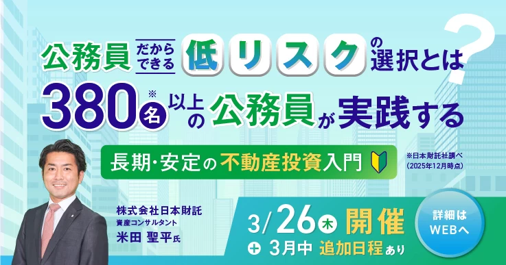 公務員だからできる「低リスク」の選択とは？