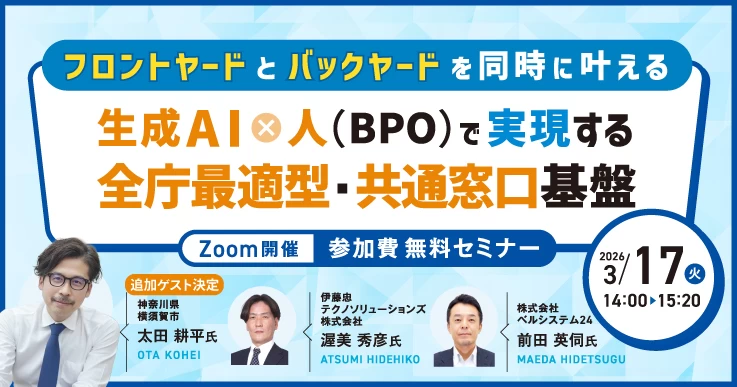 フロントヤードとバックヤードを同時に叶える生成AI×人（BPO）で実現する「全庁最適型・共通窓口基盤」
