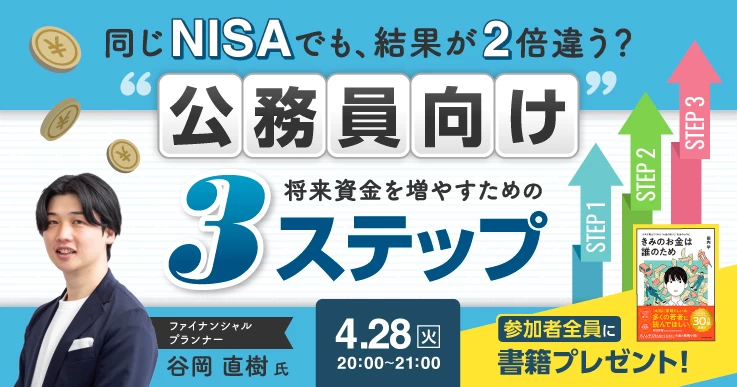 【3月大好評につき追加開催！】公務員向けにカンタン60分解説！