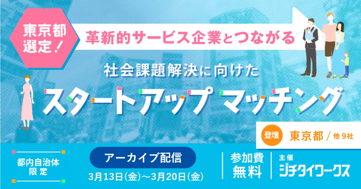 【都内自治体限定】 東京都選定！革新的サービス企業とつながる 社会課題解決に向けたスタートアップマッチング