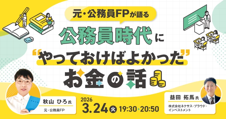 元・公務員が公務員が考えるべきお金と働き方の基礎知識