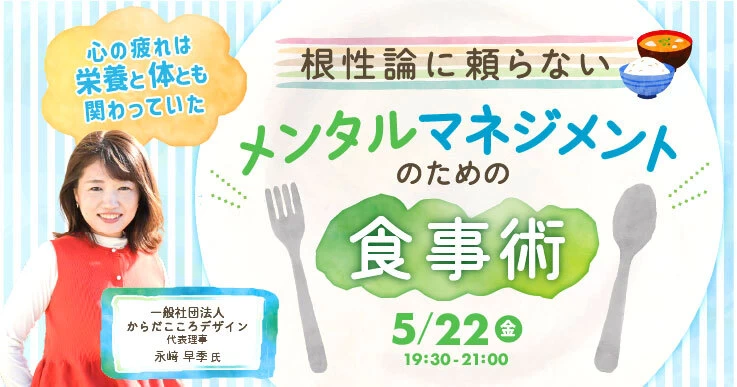 根性論に頼らない、メンタルマネジメントのための食事術