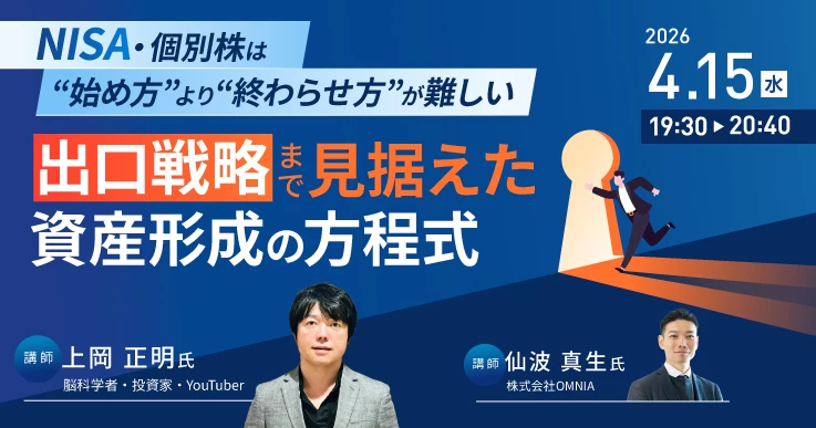 初心者必見！見落としがちな「出口戦略」を整理